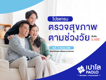 โปรแกรมตรวจสุขภาพตามช่วงอายุ ลด 10%